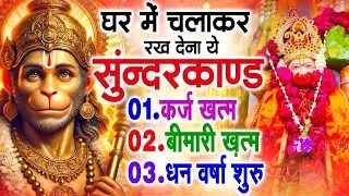 LIVE : सोमवार स्पेशल  - इस चमत्कारी सुंदरकांड पाठ को सुनने के बाद आपके सारे दुःख दूर हो जाएंगे