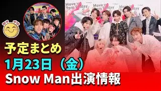 【最新Snow Man出演情報】2026年1月23日（金）⛄テレビ・雑誌・発売情報まとめ