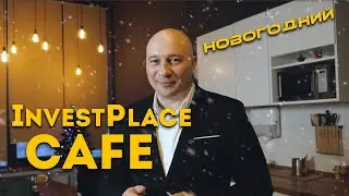 Новогодний феноменальный трейдер в InvestPlace Cafe