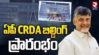 ఏపీ CRDA బిల్డింగ్ ప్రారంభం.. | AP CRDA Building Grand Opening In Amaravati | CM Chandrababu | RTV
