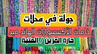 جوله فى محلات بيع خامات الاكسسوارات الهاند ميد بالجملة | اماكن بيع خامات الأكسسوارات في حارة المزين