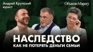 НАСЛЕДСТВО 2026: как не потерять деньги семьи | Крупский, Шайдаев