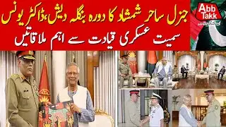 General Sahir Shamshad Mirza Meets Bangladesh Leadership | Latest Updates | AbbTakk News