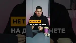 Не торгуй на Демо-счёте!