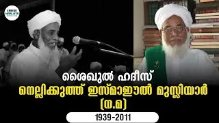 ശൈഖുൽ ഹദീസ് നെല്ലിക്കുത്ത് ഇസ്മാഈൽ മുസ്ലിയാർ nellikkuth usthad faizal manjeri 