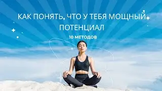 Как понять, что у тебя мощный потенциал. 10 методов.