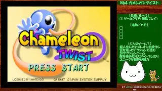 【新シリーズ始まるよ！】カメレオンツイスト 攻略 Part1