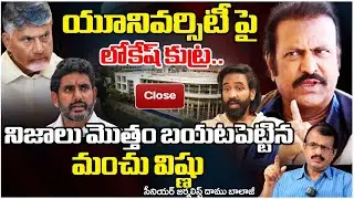 నిజాలు మొత్తం బయటపెట్టిన మంచు విష్ణు || Mohan Babu University || Nara Lokesh || Red TV Telugu