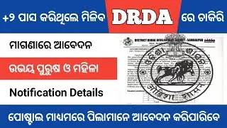 DRDA Recruiment 2020 ll +2 Pass Job Odisha ll Technicalparme ll District level GRS Post Vacancy ll