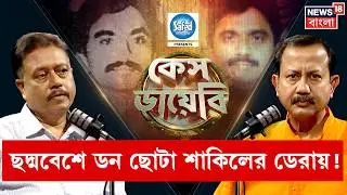 Case Diary | Mumbai Policeর তাড়ায় আন্ডারগ্রউন্ড Kolkata Police! ভয়ঙ্কর অভিজ্ঞতা OC-র |4K Video |N18P