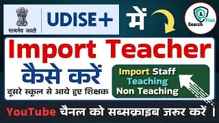 Teacher Import in Udise Plus | teacher import kaise kare udise me | Teacher Import Process | Udise+