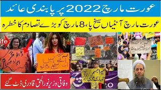 Aurat March| Hijab Day | ImranKhan |Aurat March 2022 Banned |Hijab Day on 8 March | NoorUlHaq Qadri