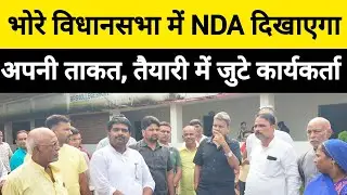 #Bhore विधानसभा में NDA दिखाएगा अपनी ताकत, तैयारी में जुटे कार्यकर्ता #news