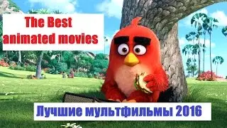 ЛУЧШИЕ МУЛЬТФИЛЬМЫ 2016 / BEST ANIMATED MOVIES 2016 / Что посмотреть