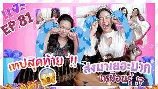 ทับทิมแงะ EPสุดท้าย! | ของล้นบ้าน ขอจบการศึกษา เทปนี้ของปังจนร้อง 😭