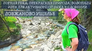 Довжаново ущелье/Dovžanova soteska-альпийское очарование. Словения с гидом Ириной