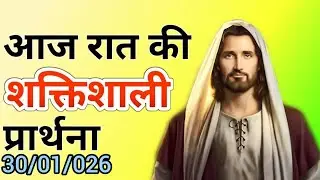 Night Prayer, आज रात की प्रार्थना,January 30, 2026#phchurch/#nightprayer 