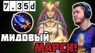 МИДОВЫЙ МАРСИ ! ПАТЧ 7.35 d ! НЕЗНАКОВ 2500 carry mid dota 2 Лучшее со НЕЗНАКОВ