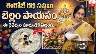 బెల్లం పాయసం || Ramaa Raavi Bellam Payasam Naivedhyam || Ratha Sapthami Special 2026 || SumanTV Life