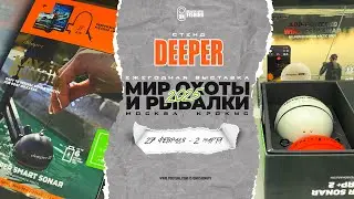 Deeper и Ко на выставке Мир Охоты и Рыбалки 2025