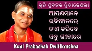 ଆପଣମାନେ ଭବିଷ୍ୟତରେ କ'ଣ କରିବେ ସବୁ ଗୀତାରେ | Kuni Prabachak | Keshab Das Dwitikrushna | SatyaDevotional