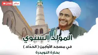 مباشر: محاضرة بمجلس قراءة السيرة النبوية في مسجد الأوابين، حارة النويدرة، تريم - 29 رجب 1447