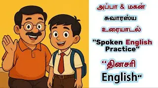 Learn Spoken English with Dad & Son Conversation |Spoken English in Tami| தினசரி English