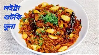 LOTTIA FISH OR BOMBAY DUCK BHUNA.
