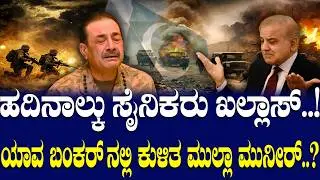 ಹದಿನಾಲ್ಕು ಸೈನಿಕರು ಖಲ್ಲಾಸ್..!  ಯಾವ ಬಂಕರ್ ನಲ್ಲಿ ಕುಳಿತ ಮುಲ್ಲಾ ಮುನೀರ್..?