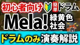Mela!・ドラム簡単ver・演奏解説・ドラムのみ・緑黄色社会