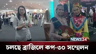 চলছে ব্রাজিলে কপ-৩০ সম্মেলন | Brazil | COP30 |  NEWS24