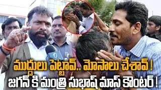 AP Minister Vasamsetti Subhash Strong Counter To YS Jagan | AP News  |  Oneindia Telugu
