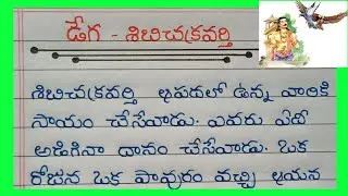 Telugu Stories Writing // డేగ శిబిచక్రవర్తి// Telugu Moral stories 2024 // Pusthaka Samiksha