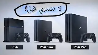 PS4 VS PS4 SLIM PS4 PRO/اي واحد تشتري