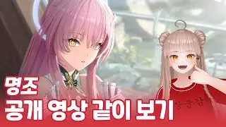 [명조 같이보기] 린네&모니에 플레이 영상 | 단편 애니메이션 '전학생' 같이 보기!
