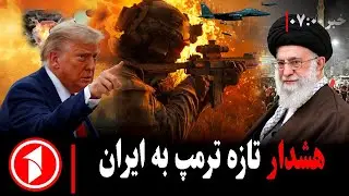 خبر های ساعت ۷:۰۰ ||   ترمپ: کشتار معترضان پیامد سنگین دارد