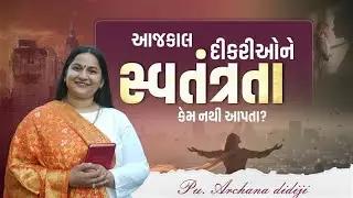 આજકાલ દીકરીઓને સ્વતંત્રતા કેમ નથી આપતા?  || Pu. Archana Didijee