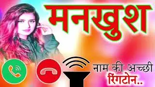 मनखुश नाम की अच्छी रिंगटोन,mankhush name ringtone 🌹 mankhush Ringtone
