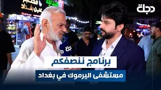 برنامج ننصفكم من أمام مستشفى اليرموك التعليمي في بغداد | مع عمر محمد