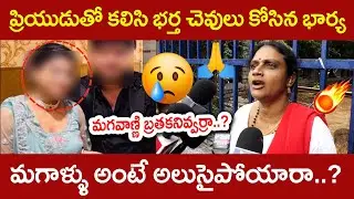 🔥 దారుణం..! మగాళ్ళు అంటే అంత అలుసైపోయారా..?| COMMON LADY COMMENTS | WIFE vs HUSBAND ISSUES
