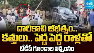 నిలబడి చూస్తున్న పోలీసులు.. | TDP Goons Attack On YSRCP Leaders | CM Chandrababu | @SakshiTV