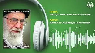 МЕТОД ПОЛИТИЧЕСКОГО АНАЛИЗА | АЙАТОЛЛА СЕЙЙИД ХАМЕНЕИ | АУДИОКНИГА