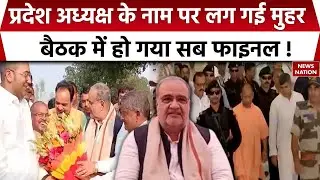 UP BJP New President :UP BJP प्रदेश अध्यक्ष के नाम पर सस्पेंस खत्म, किसके नाम पर लगी मुहर ?