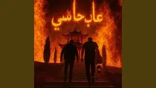 غاب حاسي (feat. Lil Eazy-AM)