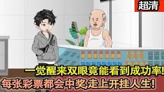 沙雕動畫【一覺醒來雙眼竟能看到成功率，賭石，鑒寶樣樣精通，買的每張彩票都會中獎，從此走上開掛的人生！】#乖仔动画