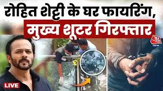 Rohit Shetty Firing News: Mumbai Crime Branch ने मुख्य Shooter Deepak को किया गिरफ्तार | Aaj Tak