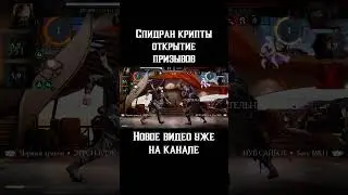 🔥Спидран крипты и открытие призывов Ужаса Mortal Kombat Mobile #mortalkombatmobile #игры #модменю