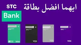 مقارنة بين بطاقات بنك  stc bank