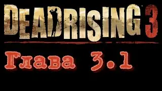 Dead Rising 3. Глава 3 - часть 1