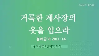 2026년 1월 14일(수) 수요기도회 / 임재익목사 / 출애굽기 28:1-14 / 거룩한 제사장의 옷을 입으라